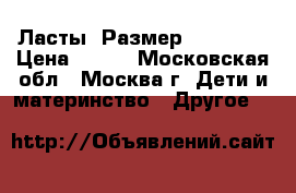 Ласты. Размер 165-175. › Цена ­ 200 - Московская обл., Москва г. Дети и материнство » Другое   